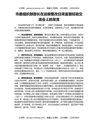市委组织部部长在巡察整改日常监督经验交流会上的发言