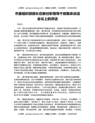 市委组织部部长在新任职领导干部集体谈话会议上的讲话
