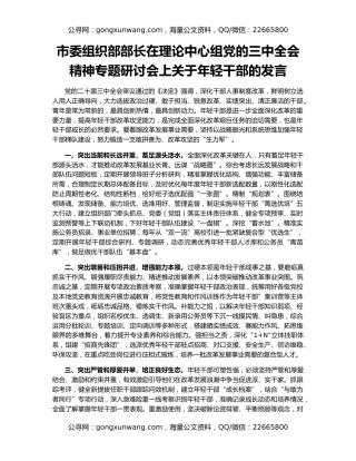市委组织部部长在理论中心组党的三中全会精神专题研讨会上关于年轻干部的发言