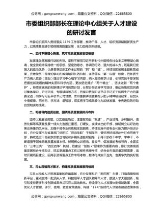 市委组织部部长在理论中心组关于人才建设的研讨发言