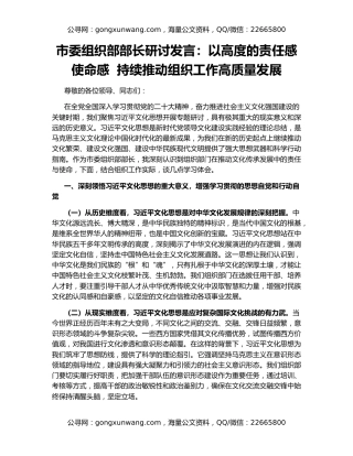 市委组织部部长研讨发言：以高度的责任感使命感  持续推动组织工作高质量发展