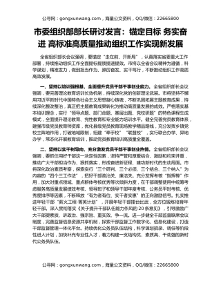 市委组织部部长研讨发言：锚定目标 务实奋进 高标准高质量推动组织工作实现新发展