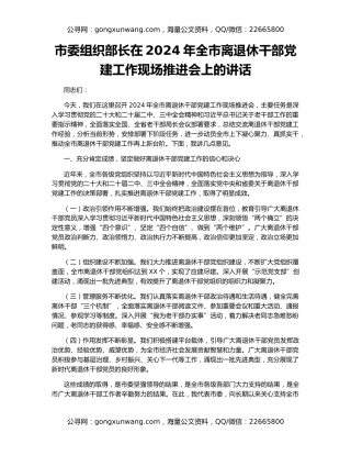 市委组织部长在2024年全市离退休干部党建工作现场推进会上的讲话