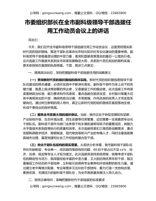 市委组织部长在全市副科级领导干部选拔任用工作动员会议上的讲话