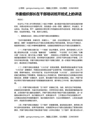 市委组织部长在干部培训班开班式上的讲话