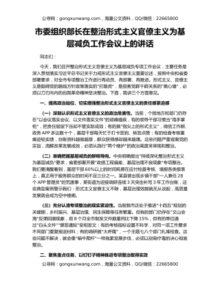 市委组织部长在整治形式主义官僚主义为基层减负工作会议上的讲话