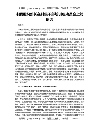 市委组织部长在科级干部培训班动员会上的讲话