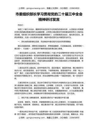 市委组织部长学习贯彻党的二十届三中全会精神研讨发言