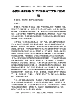 市委统战部部长在企业商会成立大会上的讲话
