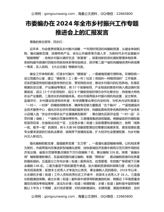 市委编办在2024年全市乡村振兴工作专题推进会上的汇报发言