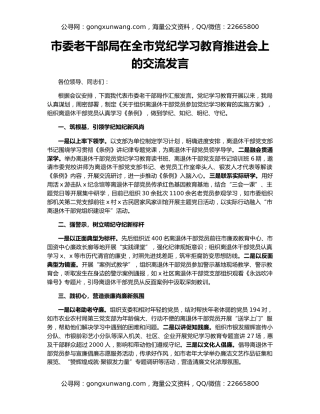 市委老干部局在全市党纪学习教育推进会上的交流发言