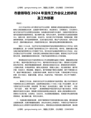 市委领导在2024年宣传工作会议上的讲话及工作部署