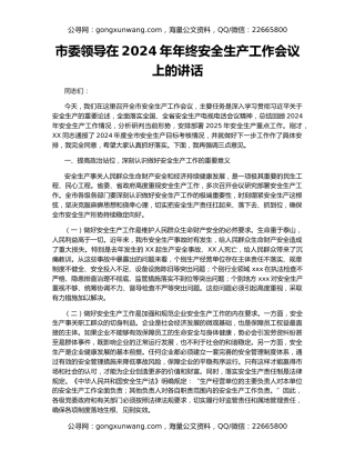 市委领导在2024年年终安全生产工作会议上的讲话