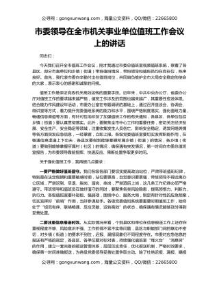 市委领导在全市机关事业单位值班工作会议上的讲话