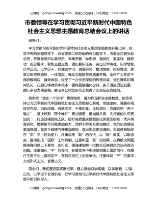 市委领导在学习贯彻习近平新时代中国特色社会主义思想主题教育总结会议上的讲话