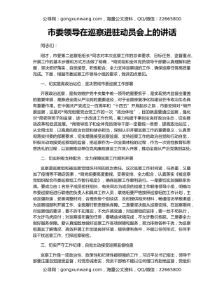 市委领导在巡察进驻动员会上的讲话