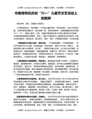 市委领导在庆祝“六一”儿童节文艺活动上的致辞
