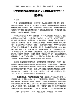 市委领导在新中国成立75周年表彰大会上的讲话