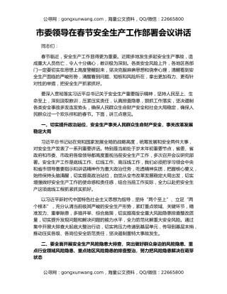 市委领导在春节安全生产工作部署会议讲话