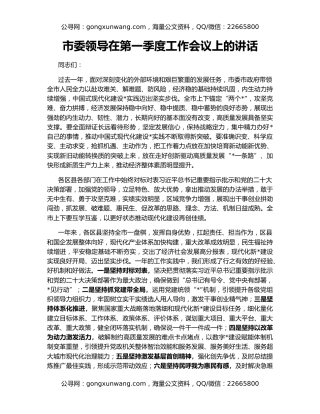 市委领导在第一季度工作会议上的讲话
