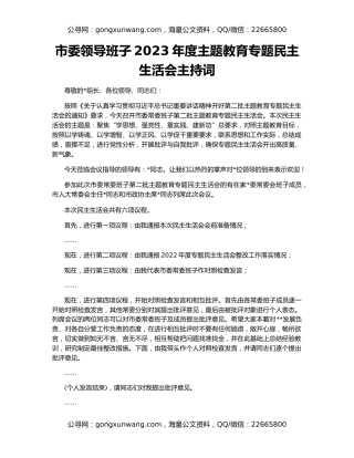 市委领导班子2023年度主题教育专题民主生活会主持词