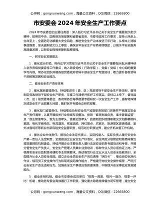 市安委会2024年安全生产工作要点