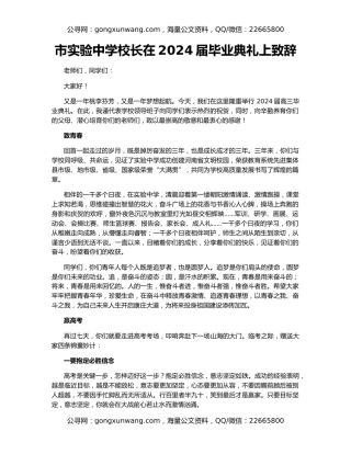市实验中学校长在2024届毕业典礼上致辞