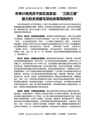 市审计局党员干部交流发言：“三抓三重”助力机关党建与深化改革同向同行