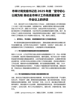 市审计局党组书记在2025年度“坚守初心 以规为矩 推动全市审计工作高质量发展”工作会议上的讲话