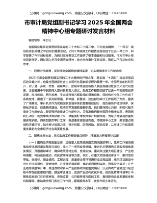 市审计局党组副书记学习2025年全国两会精神中心组专题研讨发言材料