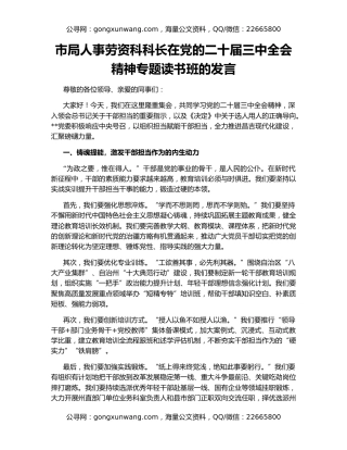 市局人事劳资科科长在党的二十届三中全会精神专题读书班的发言