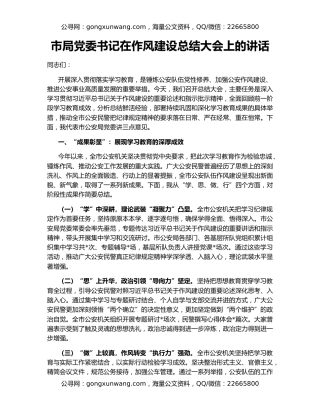 市局党委书记在作风建设总结大会上的讲话