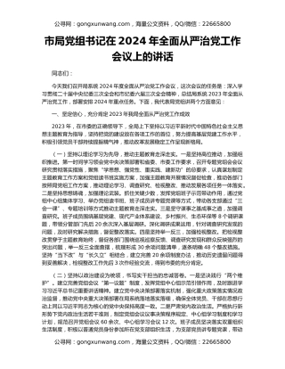 市局党组书记在2024年全面从严治党工作会议上的讲话