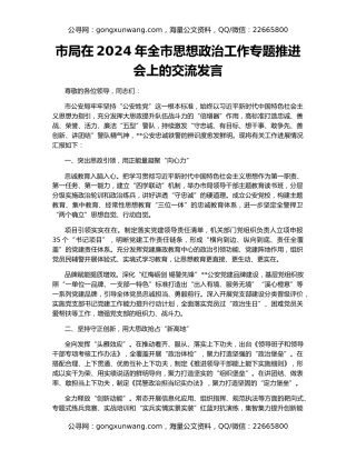 市局在2024年全市思想政治工作专题推进会上的交流发言