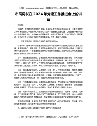 市局局长在2024年党建工作推进会上的讲话