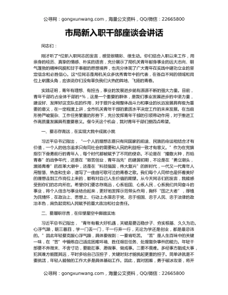 市局新入职干部座谈会讲话