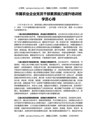 市属农业企业党员干部素质能力提升培训班学员心得