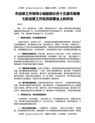 市巡察工作领导小组副组长在十五届市委第七轮巡察工作动员部署会上的讲话