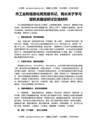市工业和信息化局党组书记、局长关于学习型机关建设研讨交流材料