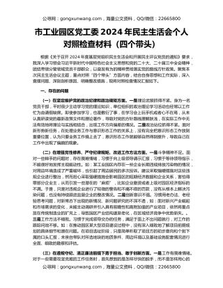 市工业园区党工委2024年民主生活会个人对照检查材料（四个带头）
