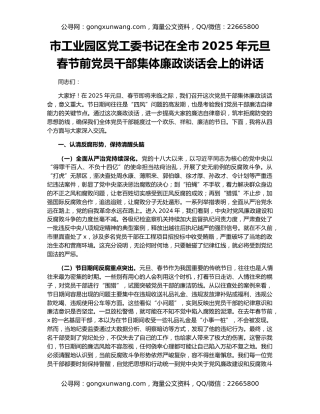 市工业园区党工委书记在全市2025年元旦春节前党员干部集体廉政谈话会上的讲话