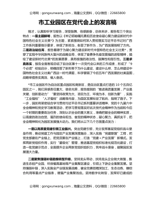 市工业园区在党代会上的发言稿