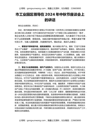 市工业园区领导在2024年中秋节座谈会上的讲话