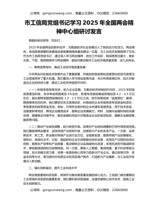 市工信局党组书记学习2025年全国两会精神中心组研讨发言