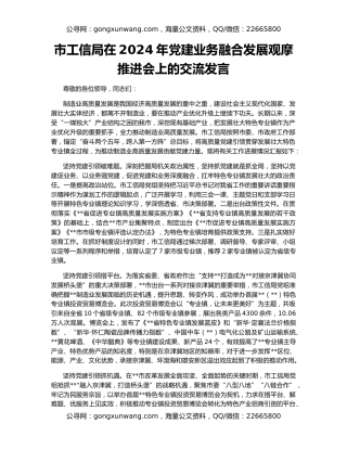 市工信局在2024年党建业务融合发展观摩推进会上的交流发言