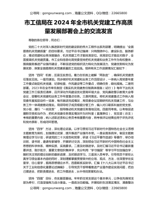 市工信局在2024年全市机关党建工作高质量发展部署会上的交流发言