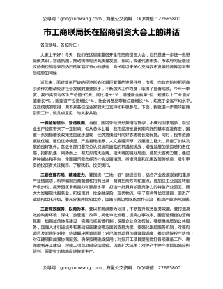 市工商联局长在招商引资大会上的讲话