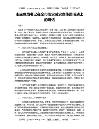 市应急局书记在全市防灾减灾宣传周活动上的讲话