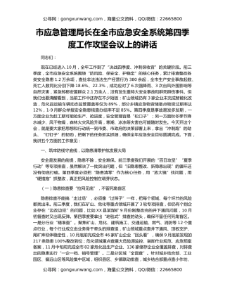 市应急管理局长在全市应急安全系统第四季度工作攻坚会议上的讲话