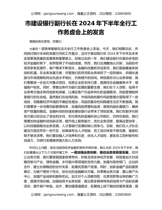市建设银行副行长在2024年下半年全行工作务虚会上的发言